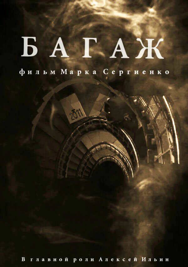 Постер фильма Багаж
