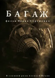 Багаж