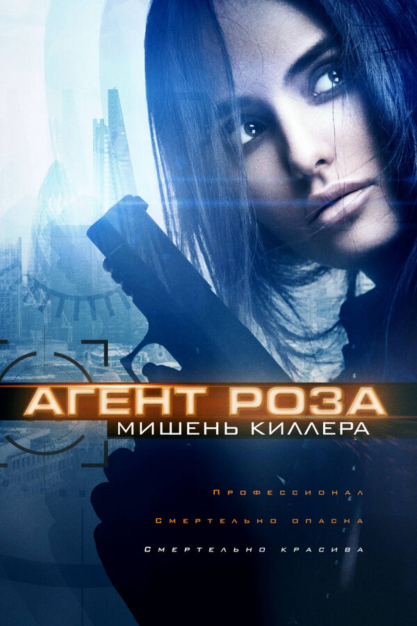 Постер фильма Агент Роза: Мишень киллера