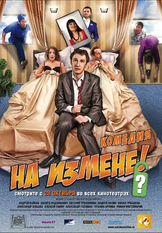 Постер На измене (2010)