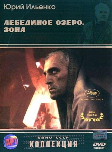 Постер фильма Лебединое озеро. Зона