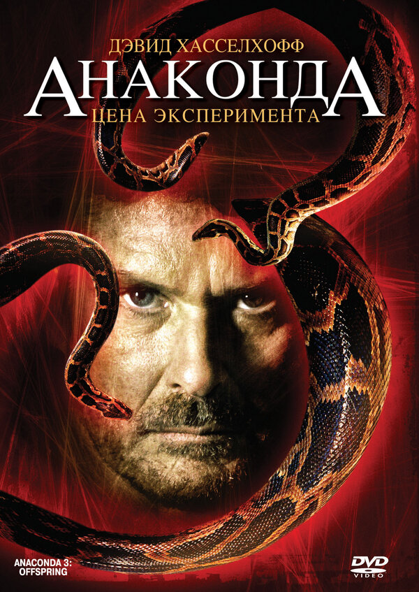 Постер фильма Анаконда 3: Цена эксперимента