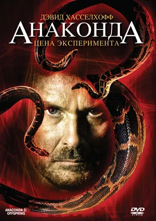 Постер Анаконда 3: Цена эксперимента (2008)