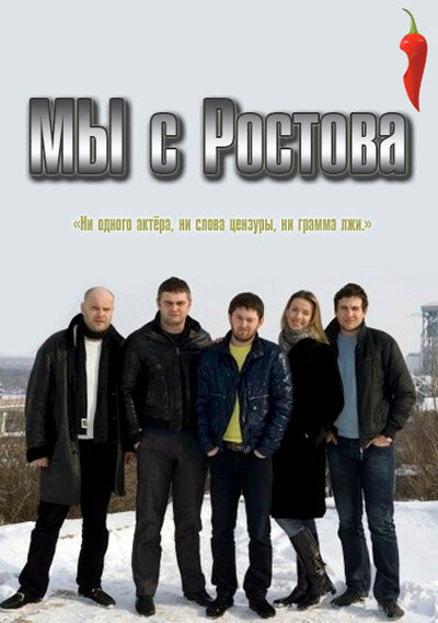 Постер сериала Мы с Ростова