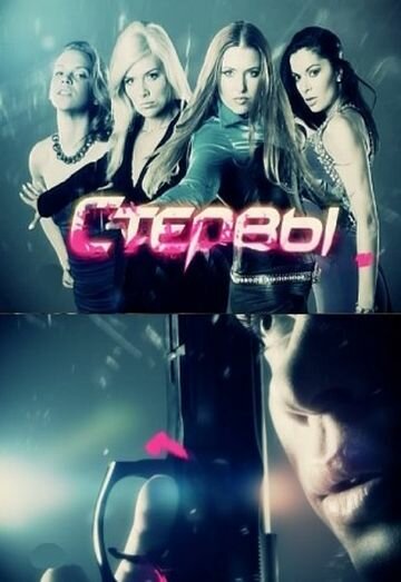 Постер сериала Стервы