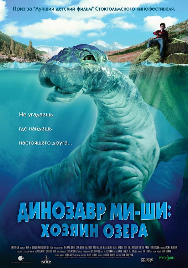 Постер фильма Динозавр Ми-ши: Хозяин озера