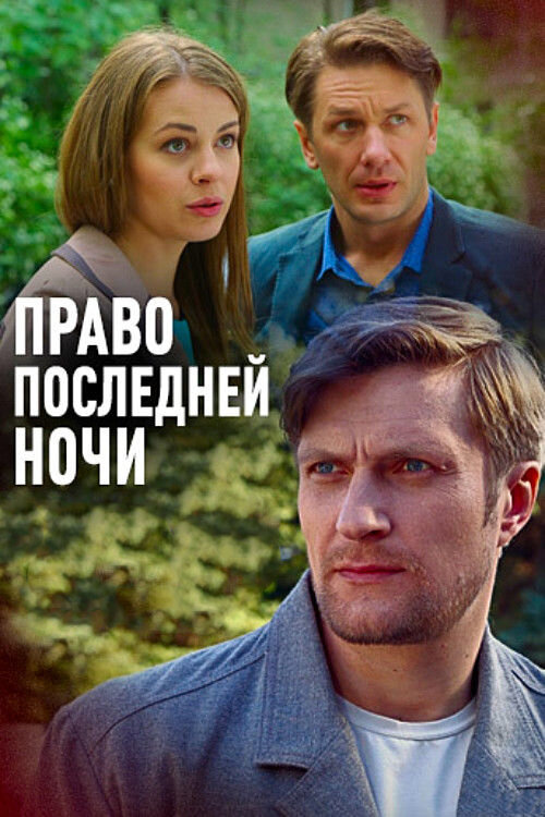 Постер фильма Право последней ночи