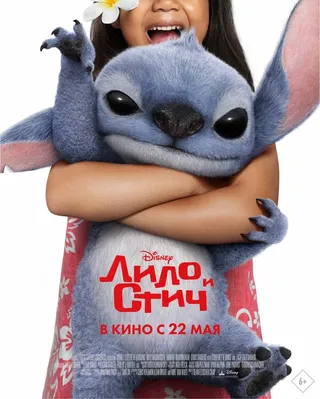 Постер Лило и Стич (2025)