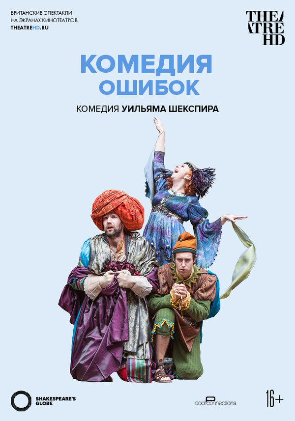 Постер фильма Globe: Комедия ошибок