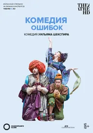 Globe: Комедия ошибок