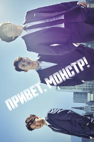 Постер Привет, монстр! (2015)