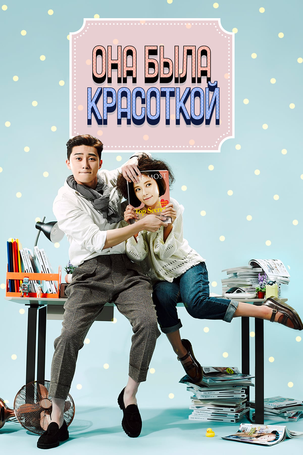 Постер сериала Она была красоткой