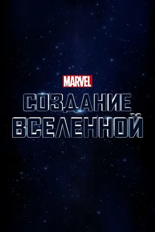 Постер Marvel Studios: Создание вселенной (2014)