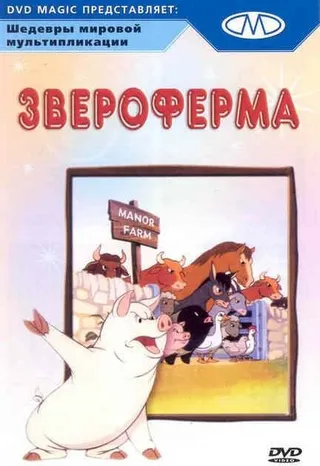 Постер Звероферма (1954)