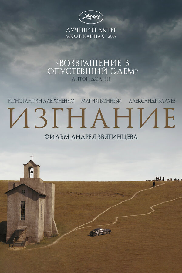 Постер фильма Изгнание