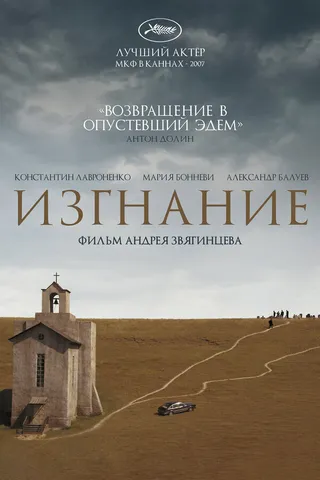 Постер Изгнание (2007)