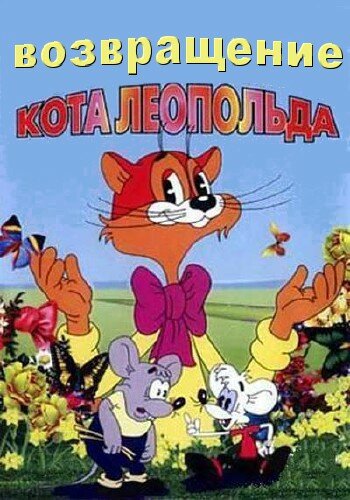 Постер сериала Возвращение кота Леопольда