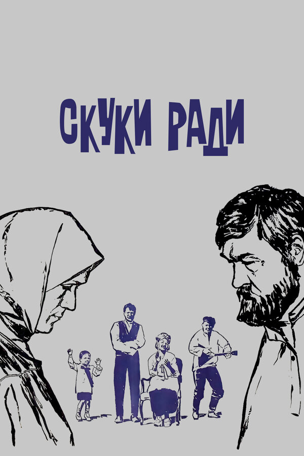 Постер фильма Скуки ради