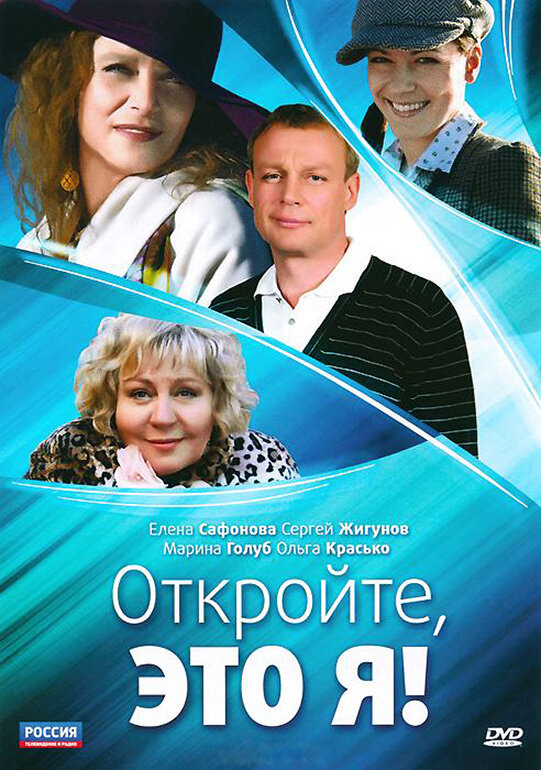 Постер сериала Откройте, это я