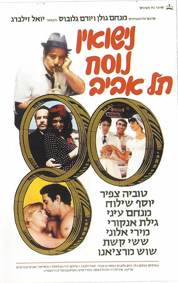 Постер фильма Nisuin Nusah Tel Aviv