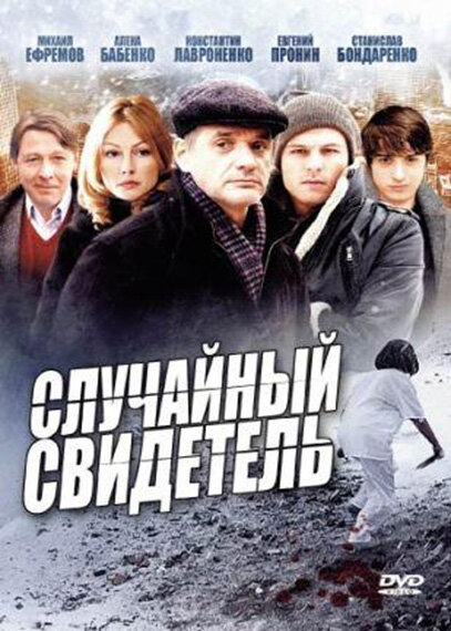 Постер сериала Случайный свидетель