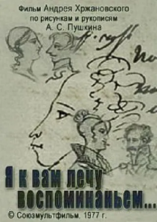 Постер Я к вам лечу воспоминаньем (1977)