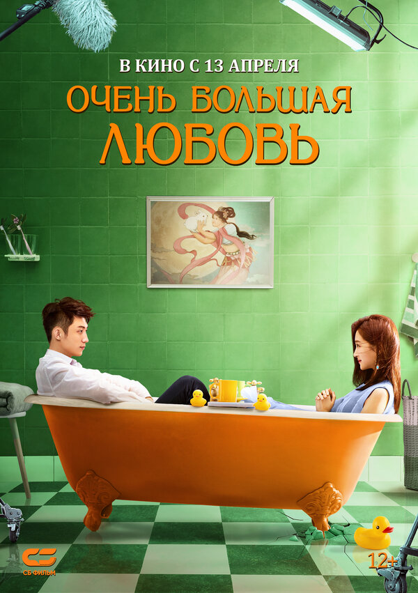 Постер фильма Очень большая любовь