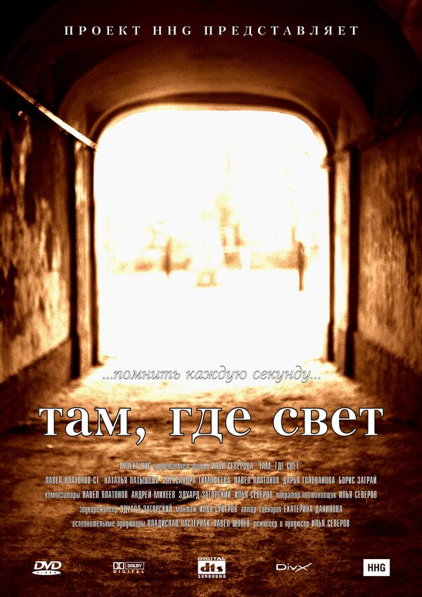 Постер фильма Там, где свет