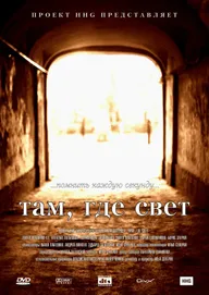 Там, где свет