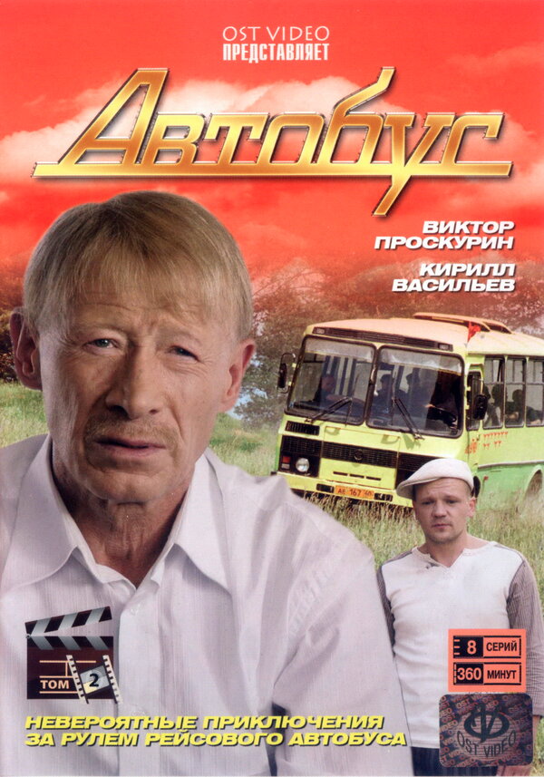 Постер сериала Автобус