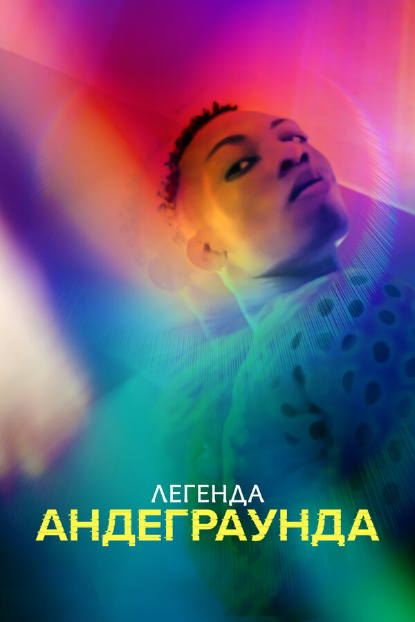 Постер фильма Легенда андеграунда