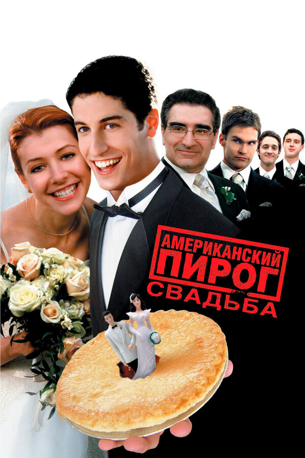 Постер фильма Американский пирог 3: Свадьба