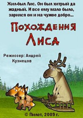 Постер фильма Похождения Лиса