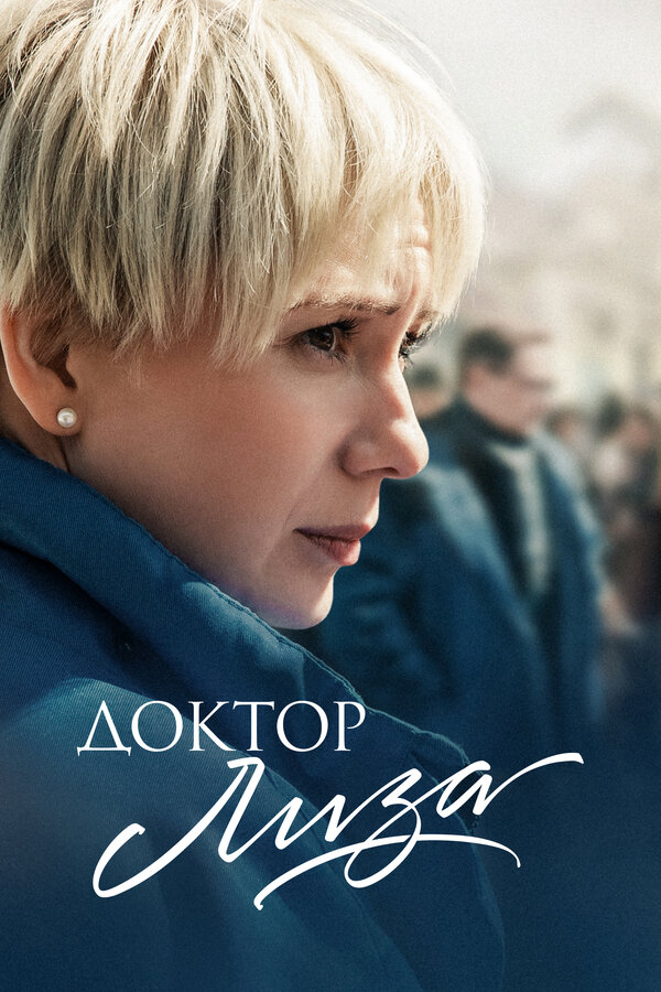 Постер фильма Доктор Лиза