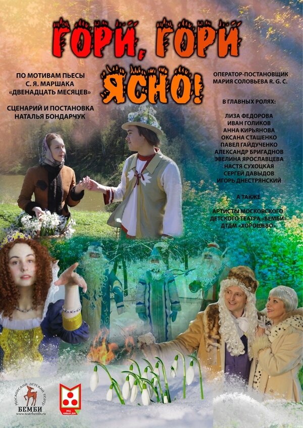 Постер фильма Гори, гори ясно
