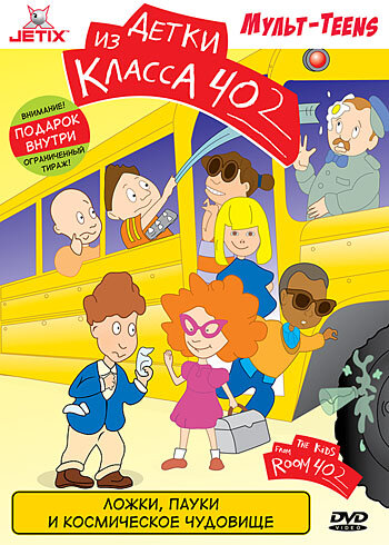 Постер Детки из класса 402