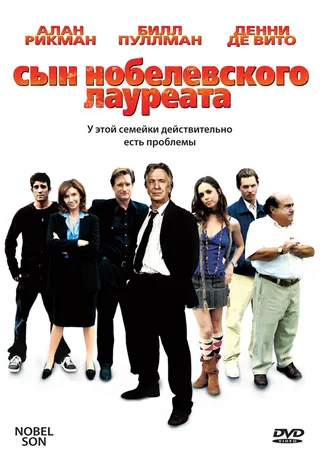 Постер Сын нобелевского лауреата (2006)