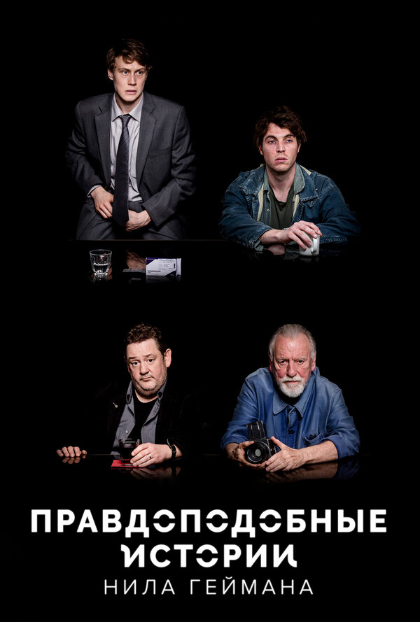 Постер сериала Правдоподобные истории Нила Геймана