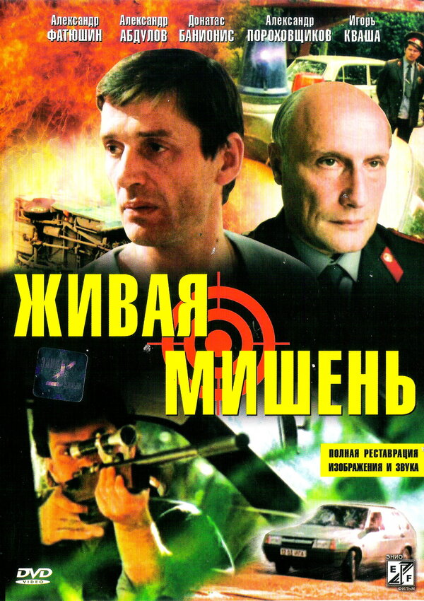 Постер фильма Живая мишень