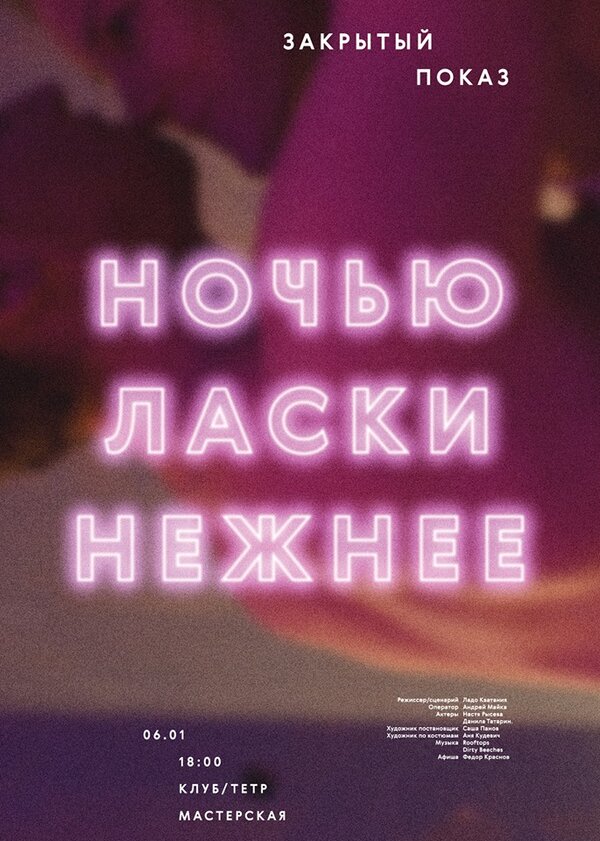 Постер фильма Ночью ласки нежнее