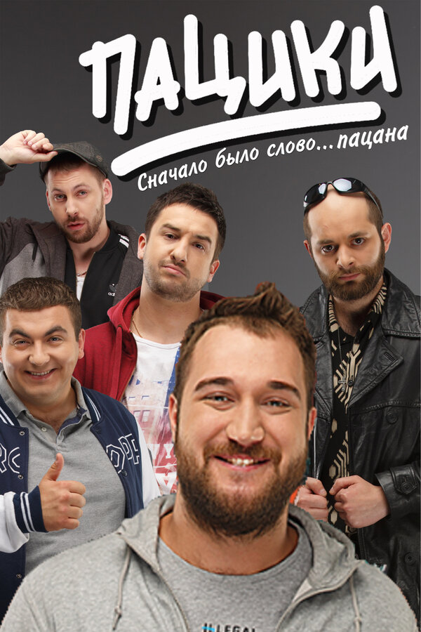 Постер сериала Пацики