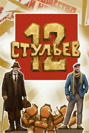 Постер фильма 12 стульев