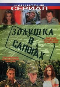 Постер фильма Золушка в сапогах