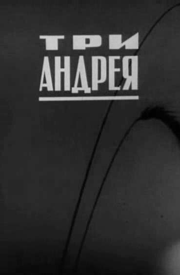 Постер фильма Три Андрея
