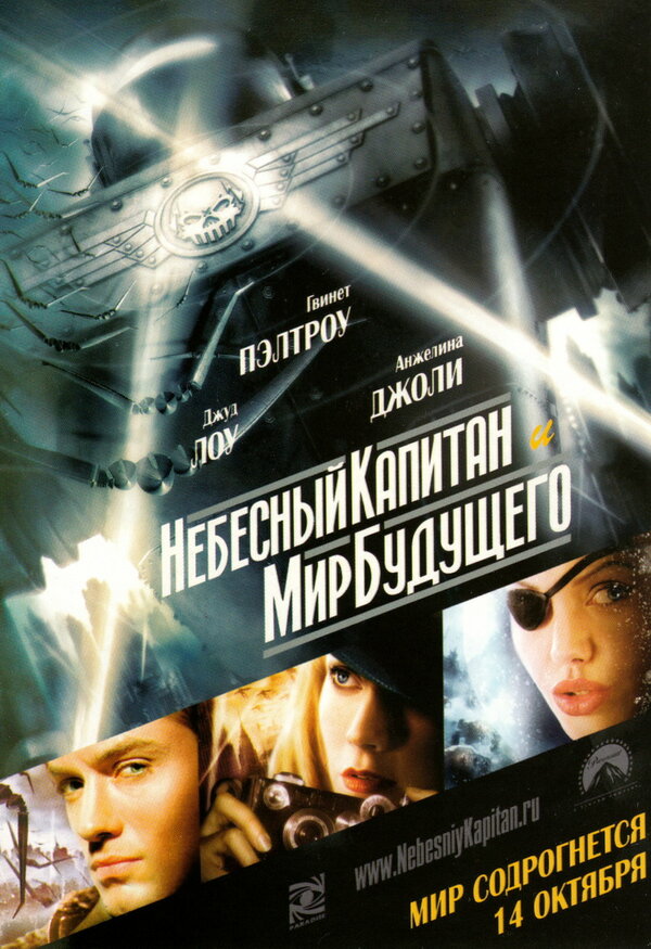 Постер фильма Небесный капитан и мир будущего