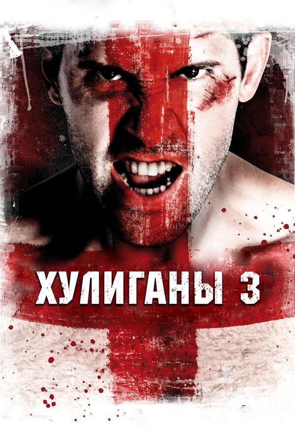 Постер фильма Хулиганы 3