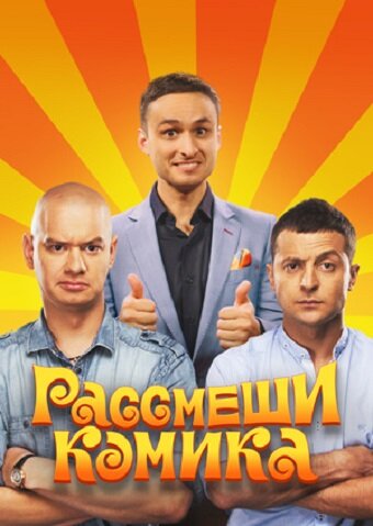 Постер сериала Рассмеши комика