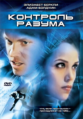 Постер фильма Контроль разума