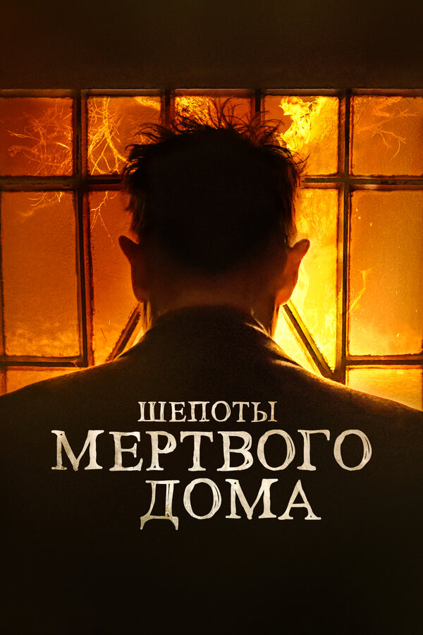 Постер фильма Шепоты мертвого дома