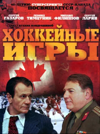 Постер Хоккейные игры (2012)